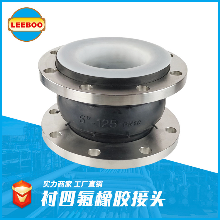 襯四氟橡膠接頭在管道中的應(yīng)用優(yōu)勢(shì)